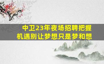 沧州KTV招聘